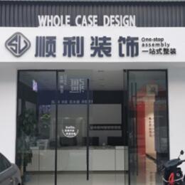 甘孜新龙县顺利装修公司